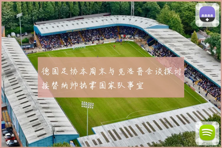德国足协本周末与克洛普会谈探讨接替纳帅执掌国家队事宜