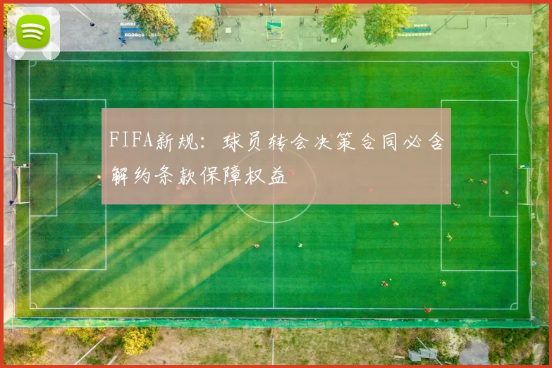 FIFA新规：球员转会决策合同必含解约条款保障权益