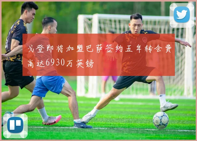 戈登即将加盟巴萨签约五年转会费高达6930万英镑