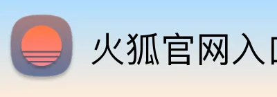 火狐官网入口网页版 Logo